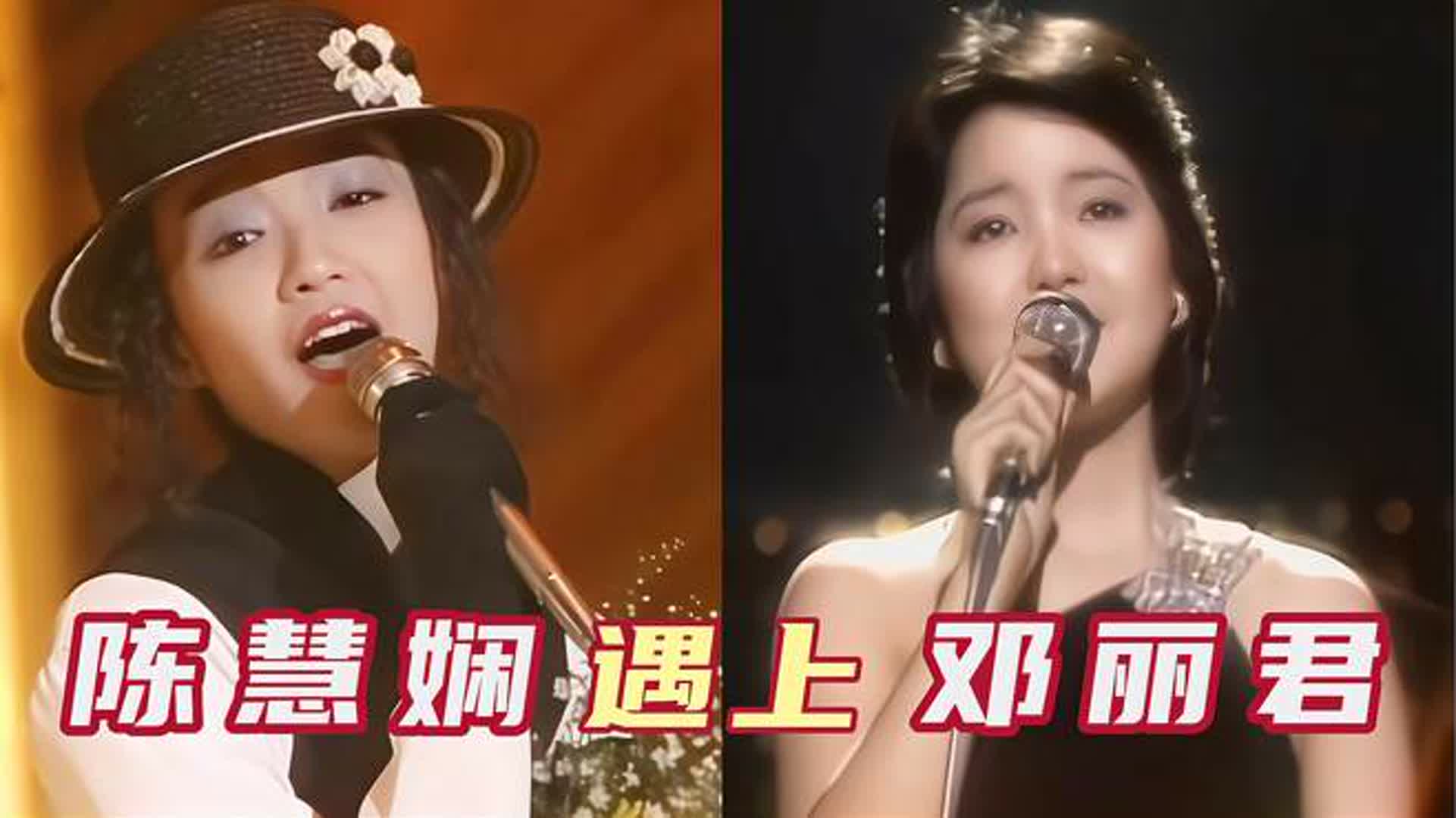 当陈慧娴遇上巅峰邓丽君，一人一首代表作，谁的唱功更胜一筹