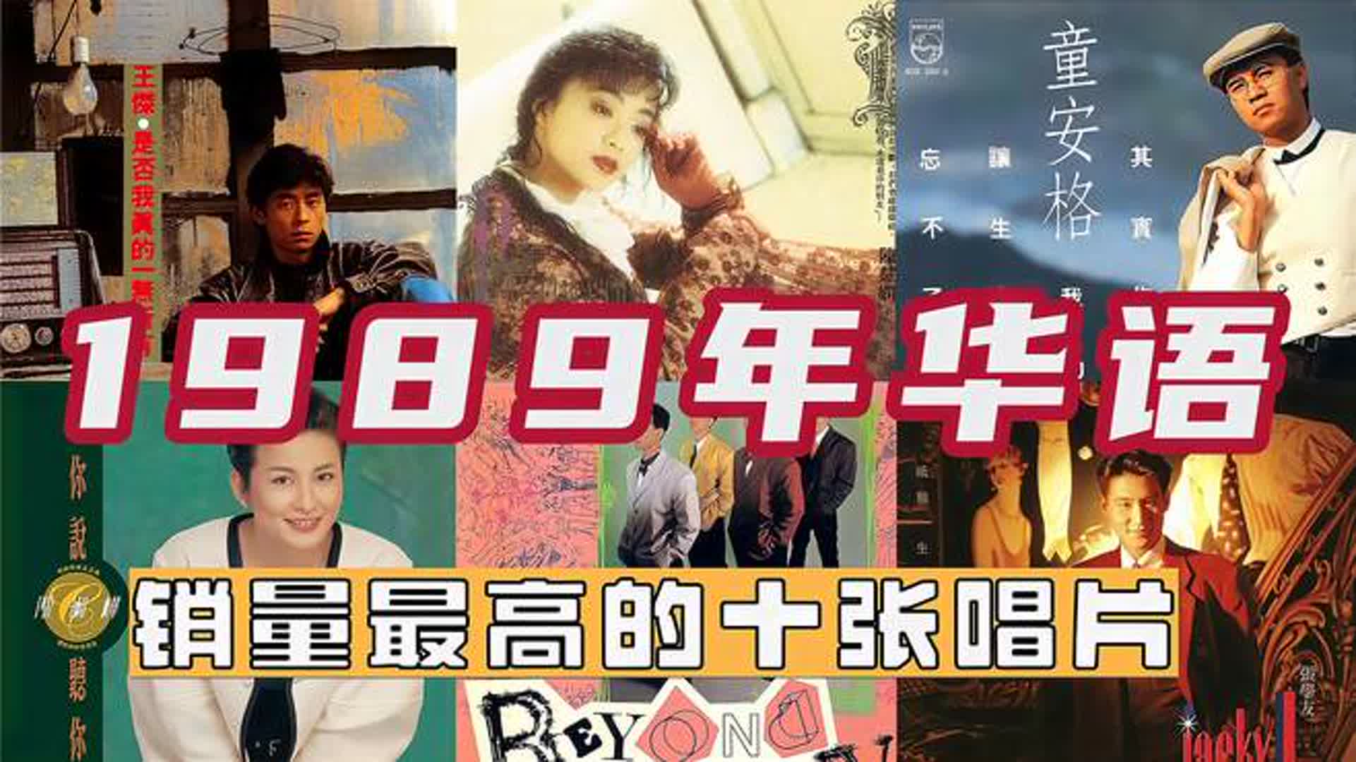 1989年华语销量最高的十张唱片，陈慧娴第三，张学友仅第六