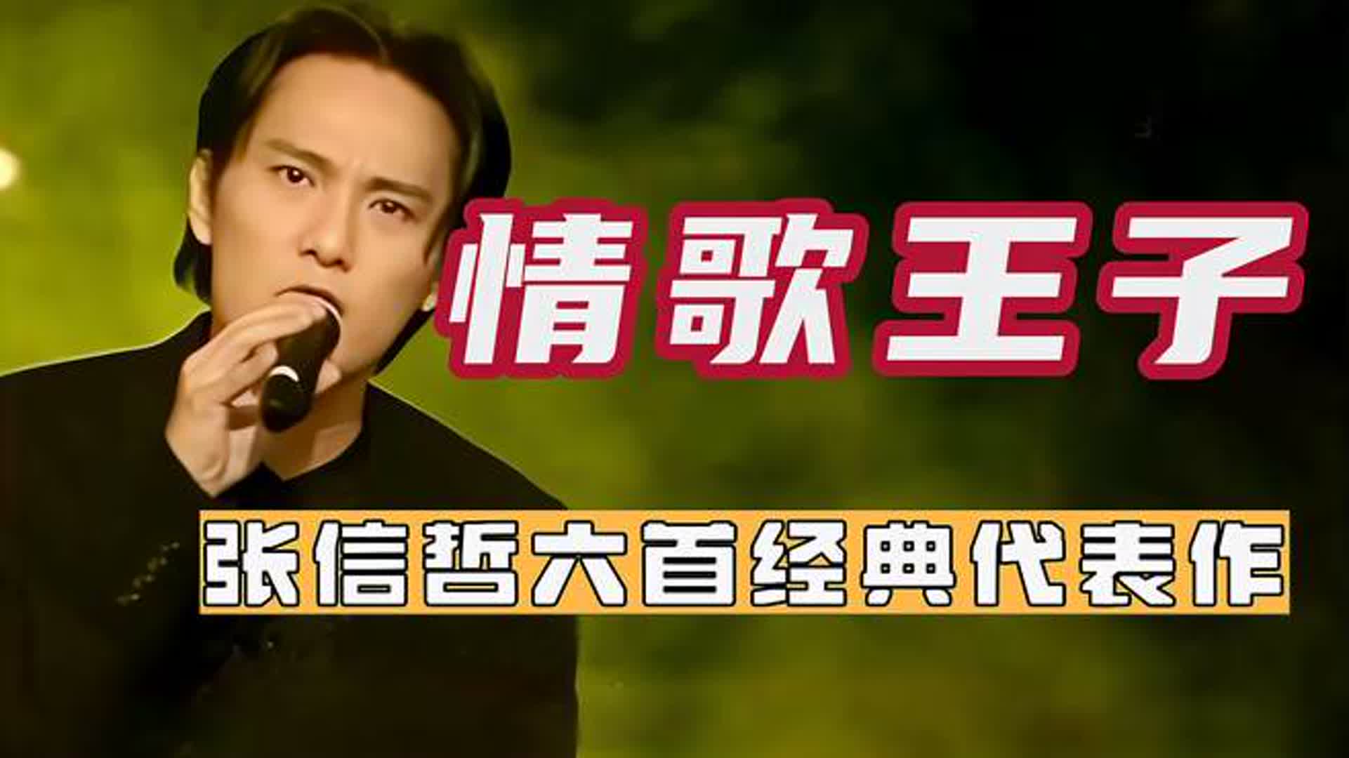 歌迷公认的情歌王子，一开口就是岁月回忆，张信哲的歌曲太经典了