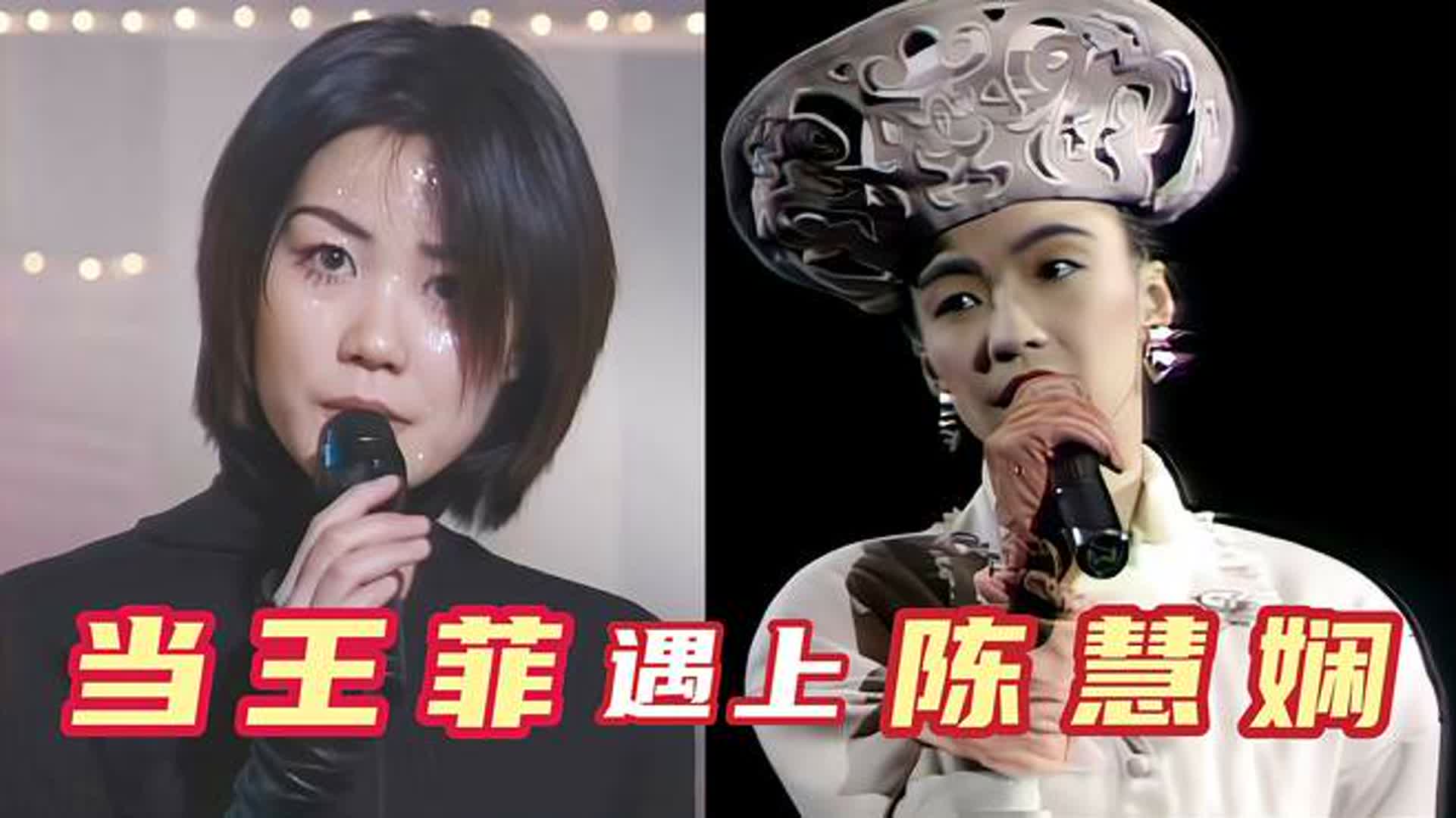当陈慧娴遇上巅峰王菲，伴奏消失后，谁的歌声是你心目中的天花板