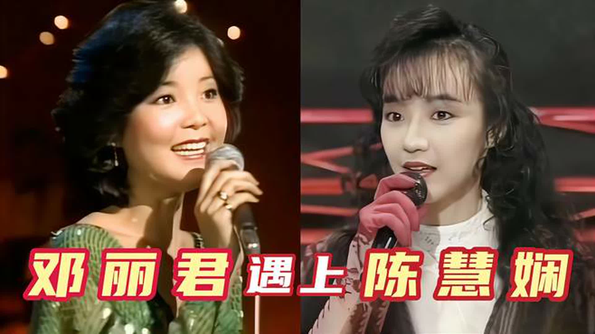 当邓丽君遇上巅峰陈慧娴，现场伴奏突然消失，谁的唱功更胜一筹