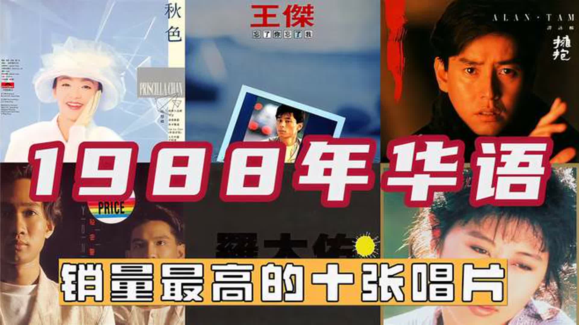 1988年华语销量最高的十张唱片，谭咏麟第三，罗大佑排第五