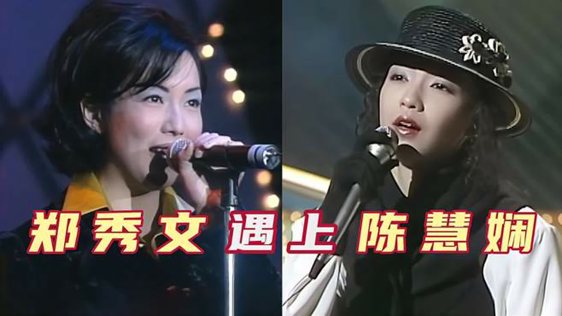 当陈慧娴遇上郑秀文，现场音乐伴奏突然消失，谁的唱功更胜一筹？