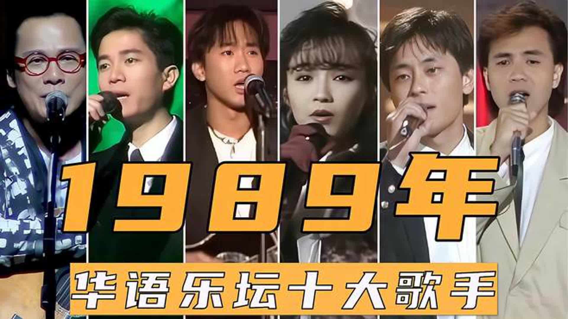 1989年华语乐坛十大歌手，陈慧娴巅峰时刻，王杰童安格火遍全国