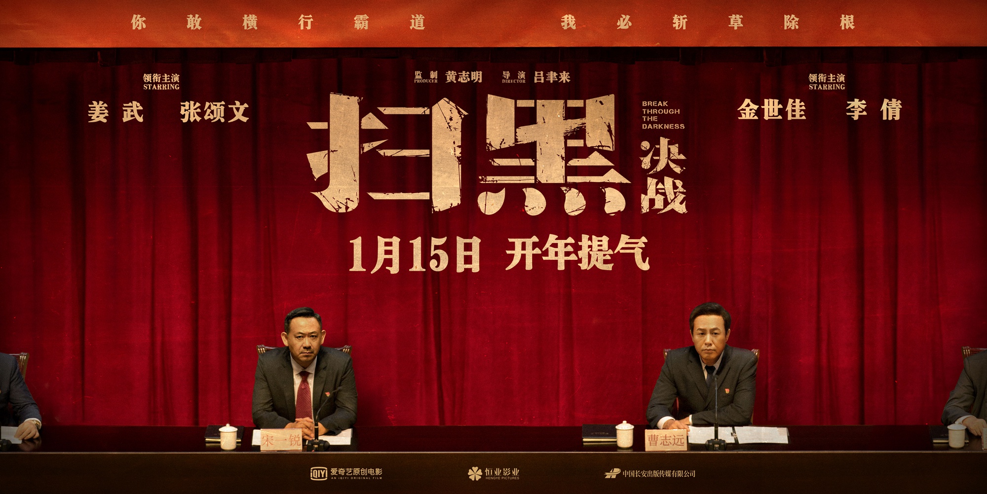 现实题材《扫黑·决战》曝海报预告 1月15日铁腕打伞破网首现银幕