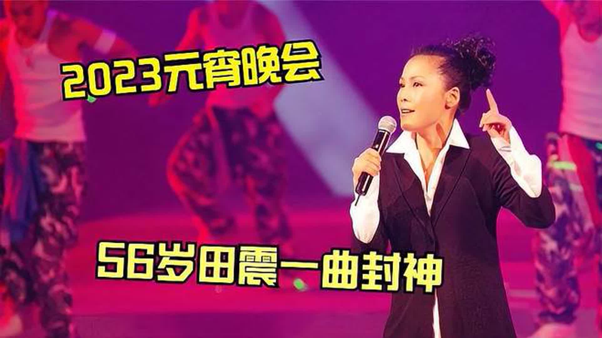 56岁田震再次封神！凭此歌翻红，网友：不愧是乐坛大姐大