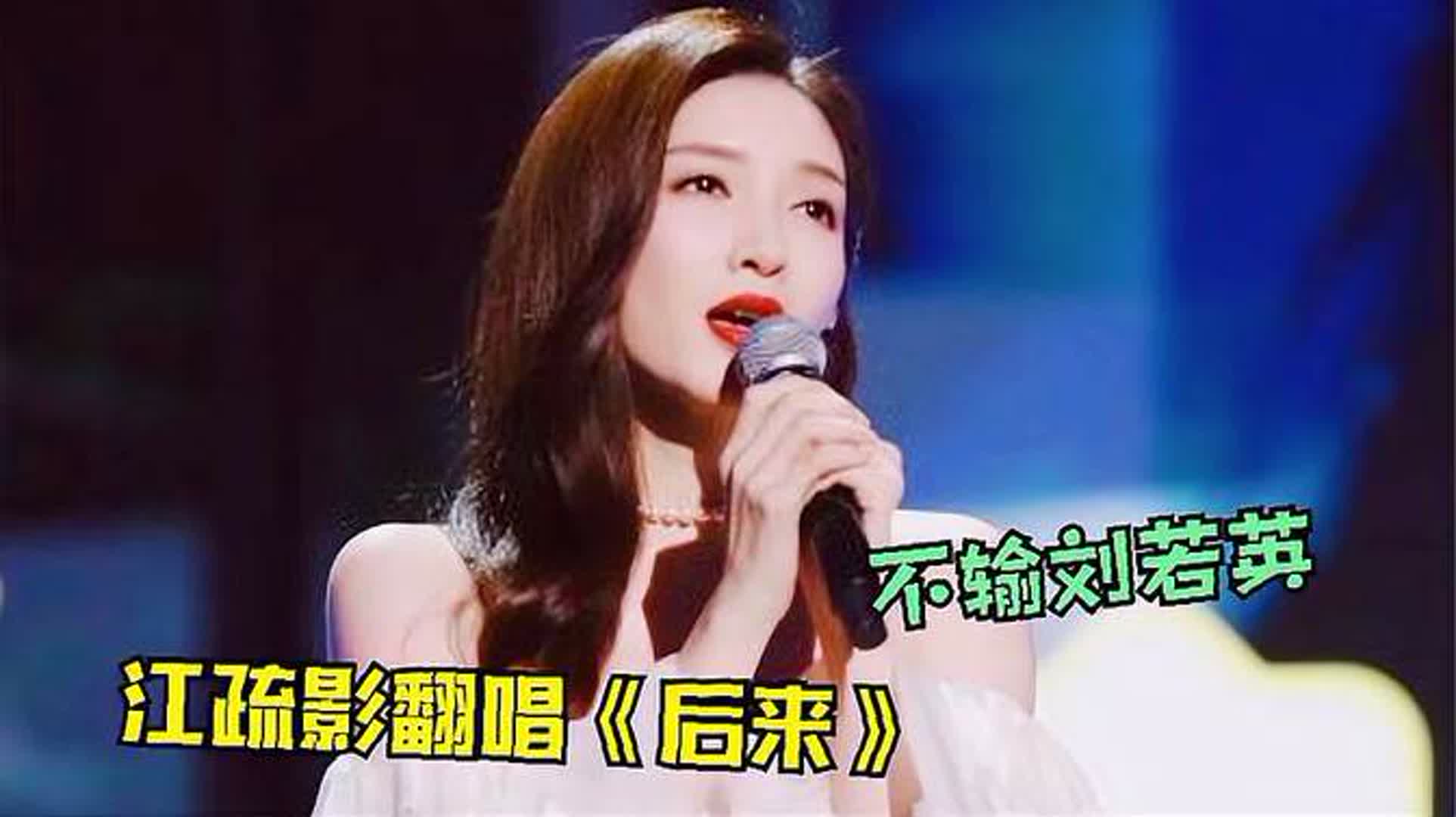 刘若英打死想不到！江疏影唱《后来》才是王者，开口催泪万千观众