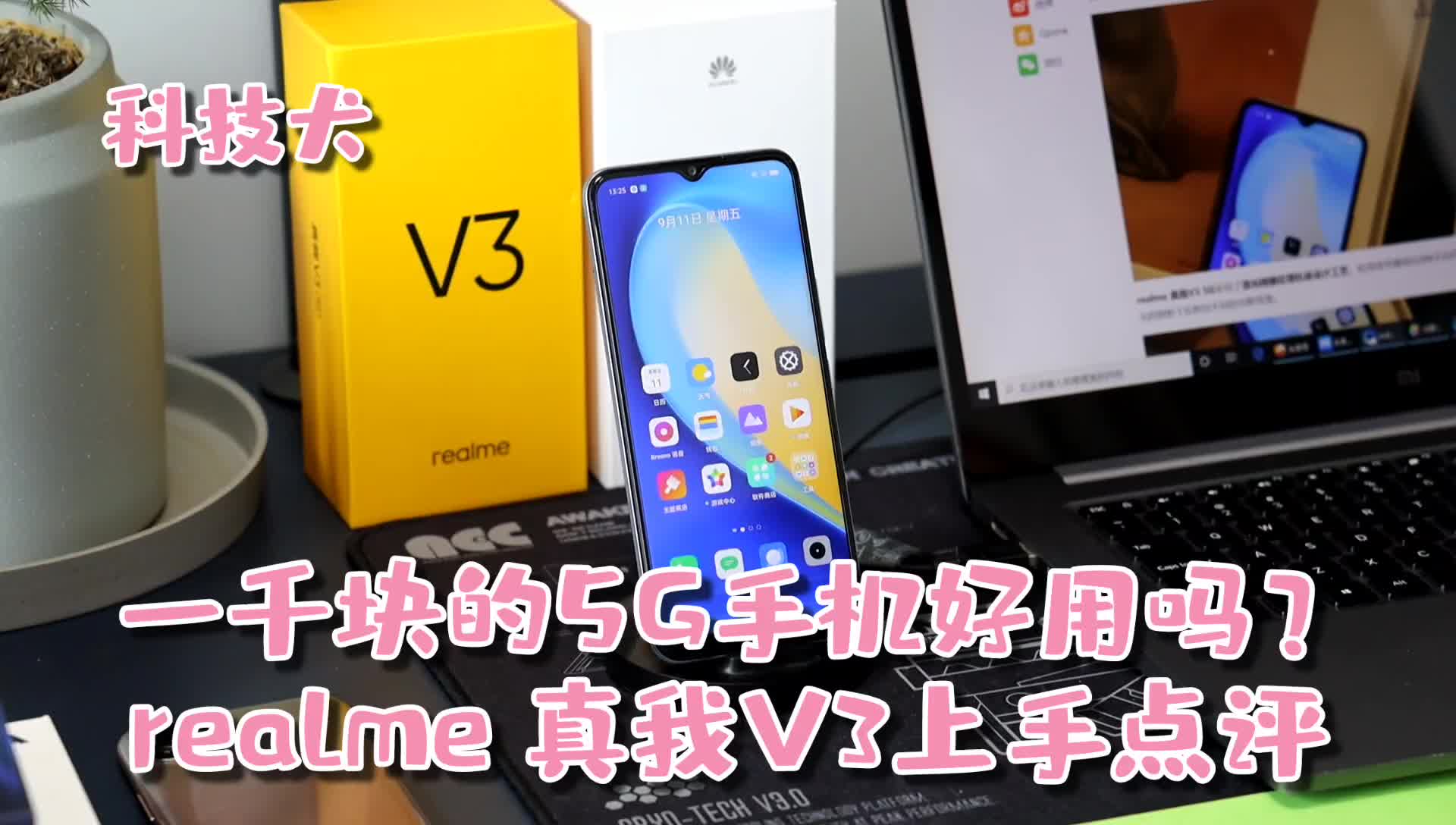 起售价不足千元的5g手机好用吗realme真我v3上手点评一探究竟