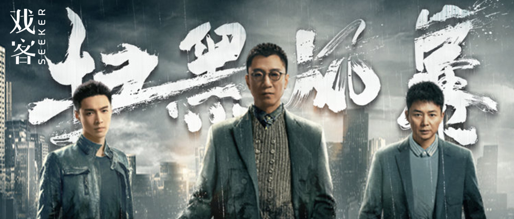 孙红雷张艺兴刘奕君扫黑风暴真的不是全员恶人