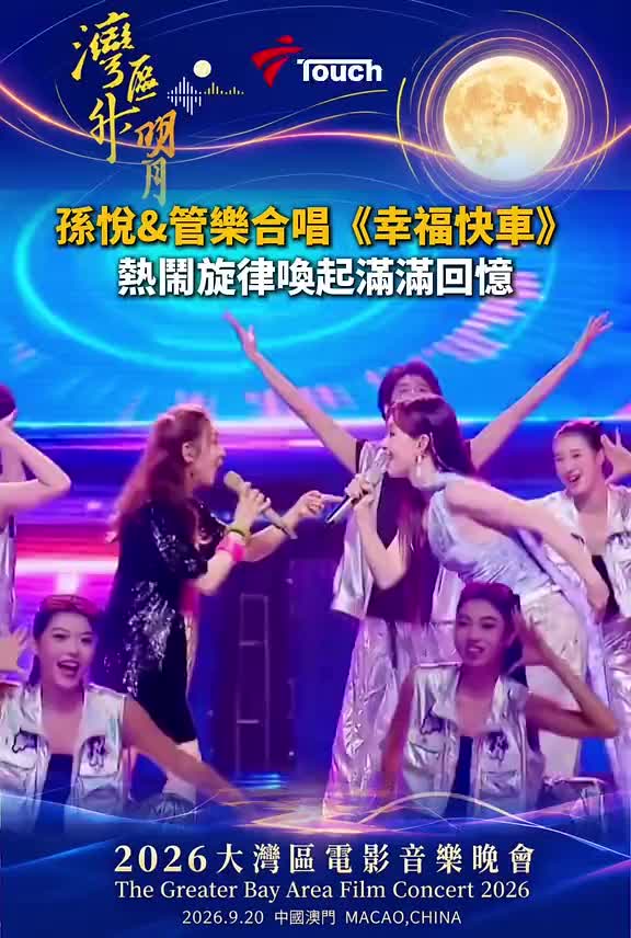 孙悦&管乐唱跳演绎经典歌曲《幸福快车》