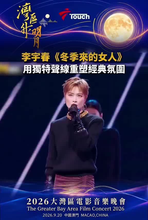 李宇春在2026“湾区升明月”演唱歌曲《冬季来的女人》