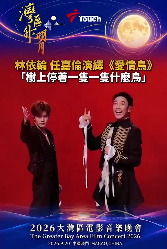 林依轮与任嘉伦在2026“湾区升明月”共同演唱《爱情鸟》