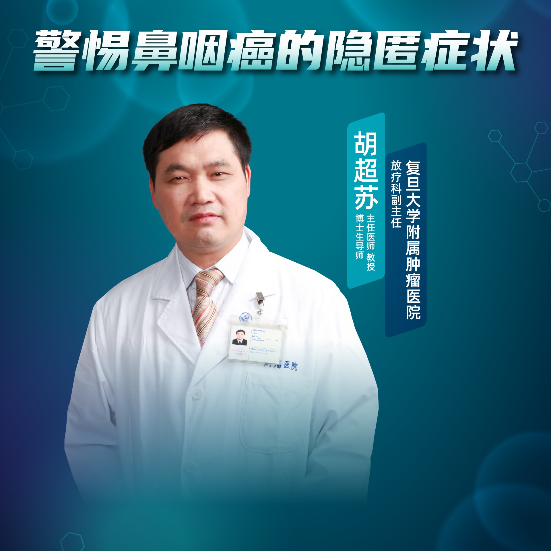 直播|复旦大学附属肿瘤医院胡超苏:警惕鼻咽癌的隐匿症状|鼻咽癌|复旦