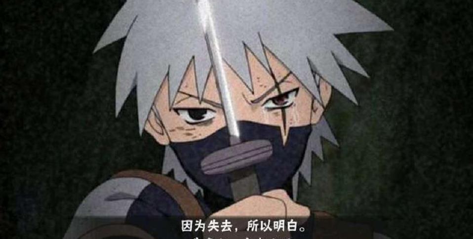 有种"爱情"叫做带土的奥义图,字数虽然不多,却让人感动不已