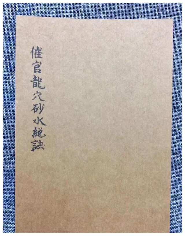 催官龙穴砂水总诀之一