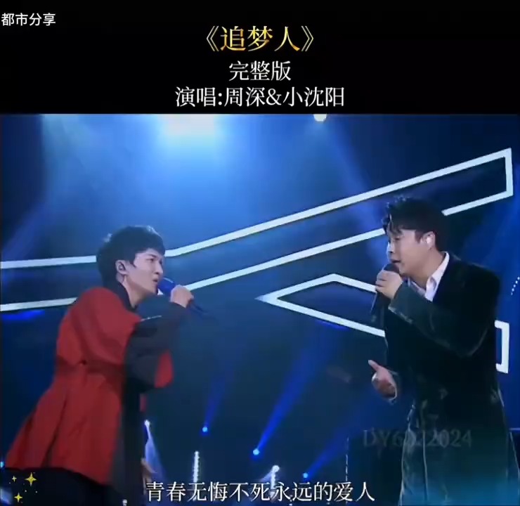 小沈阳和周深同台合唱《追梦人》深入人心