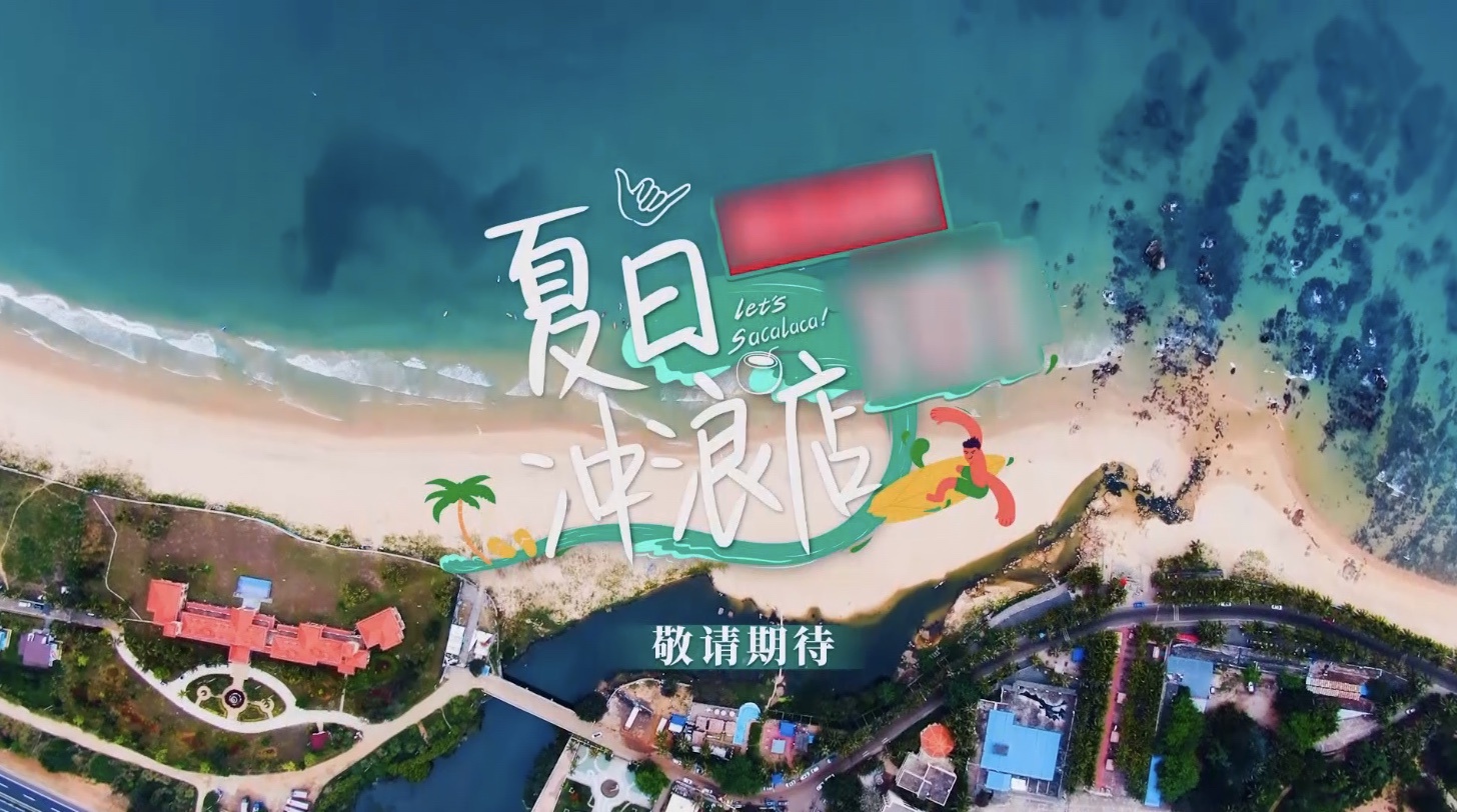《夏日冲浪店》官宣 黄轩韩东君乔欣黄明昊带你享受"浪慢"生活