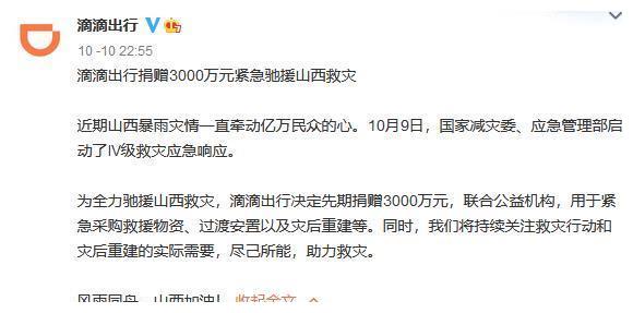 滴滴出行捐赠3000万元紧急驰援山西救灾休闲区蓝鸢梦想 - Www.slyday.coM