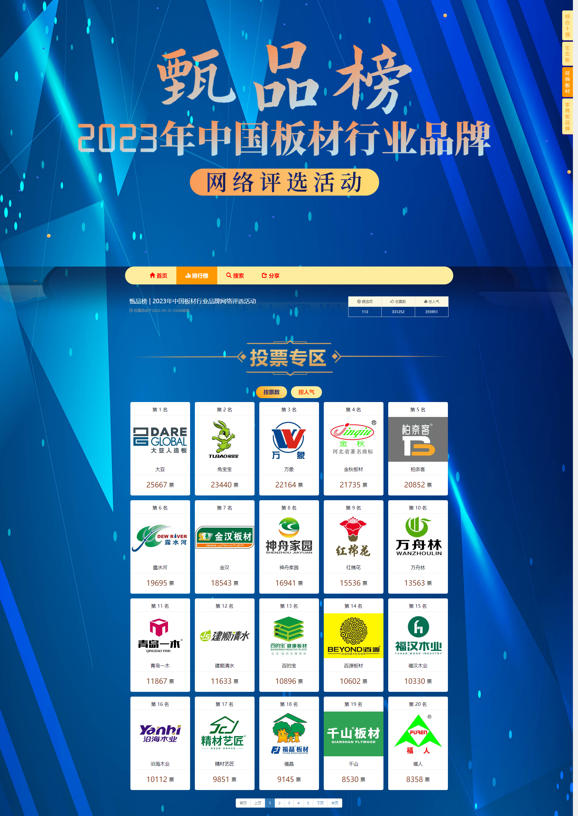 2023年中国板材十大品牌
