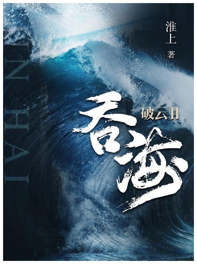 读过破云2吞海你的名字永刻地底我的灵魂向死而生