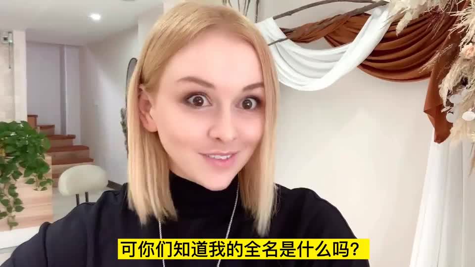 俄罗斯女生的名字好听?中文意思就是翠花,狗蛋,太有乡村气息了