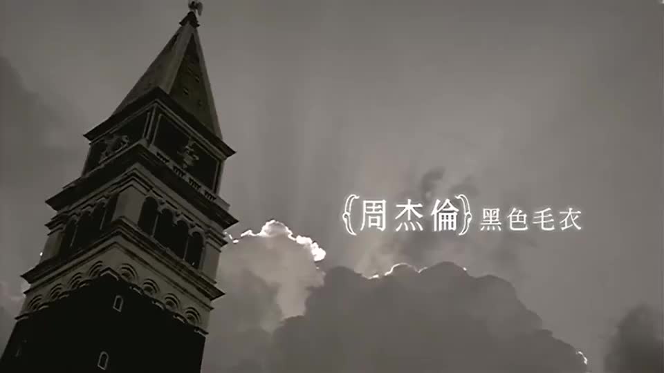 周杰伦的歌曲黑色毛衣修复版让你们专心享受回忆