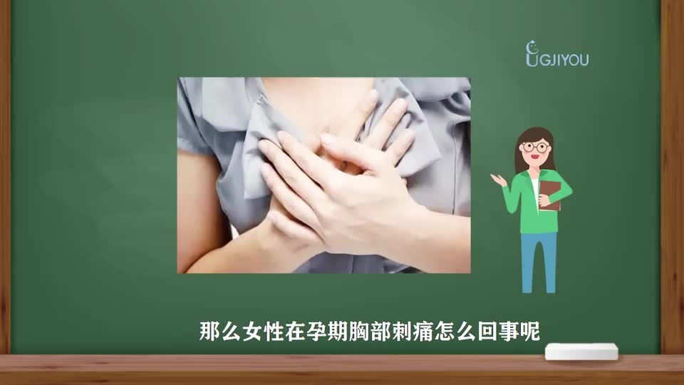 孕期胸部刺痛怎么回事