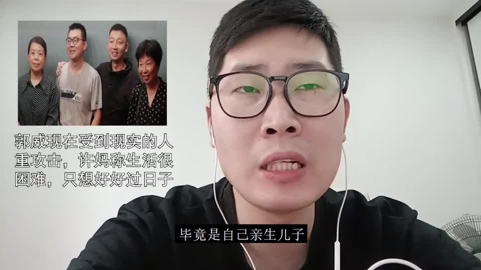 郭威现在受到现实的多重攻击许妈称生活很困难只想好好过日子