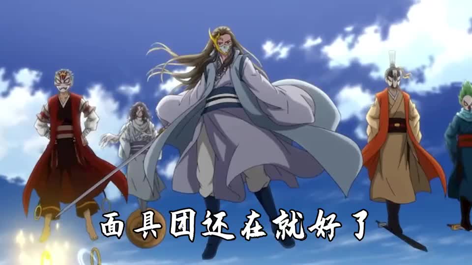 要是面具团还在就好了道盟也不会变成现在这样