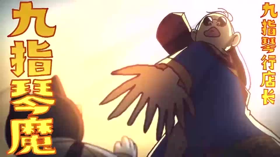 刺客伍六七因为师父是九指琴魔所以四指琴魔的功力只有四成
