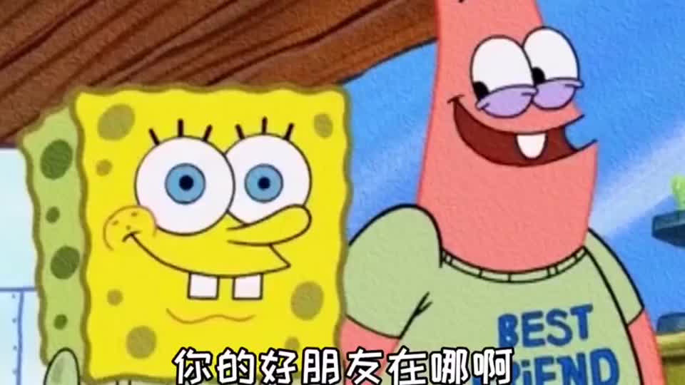 你的好朋友在哪啊我的好朋友就在这里