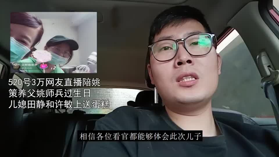 520直播3万网友陪姚策养父姚师兵过生日,儿媳田静和