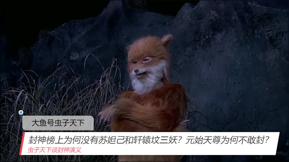 封神榜上为何没有苏妲己和轩辕坟三妖?元始天尊为何不敢封?