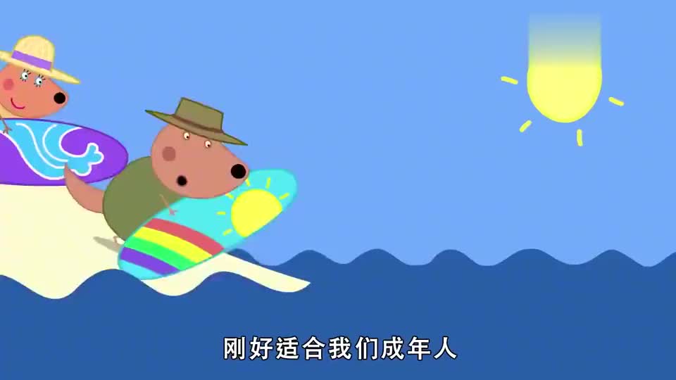 小猪佩奇冲浪太有趣乔治站在猪爸爸肚子上把猪爸爸当冲浪板