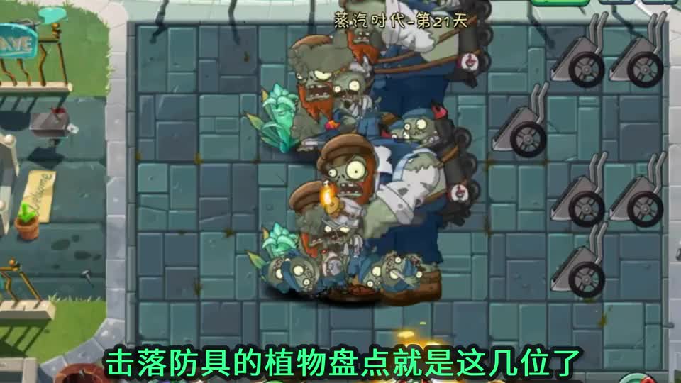 pvz2盘点五大防具僵尸的克星!