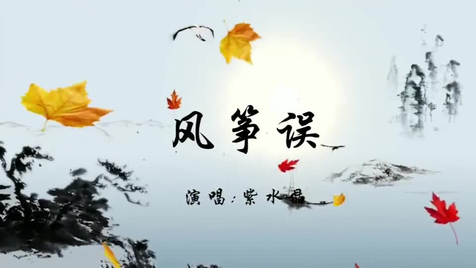 《风筝误》悟满相思挂苍苔,听雨声数几声风会来