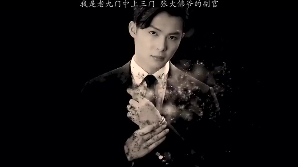 我是老九门中上三门张大佛爷的副官.