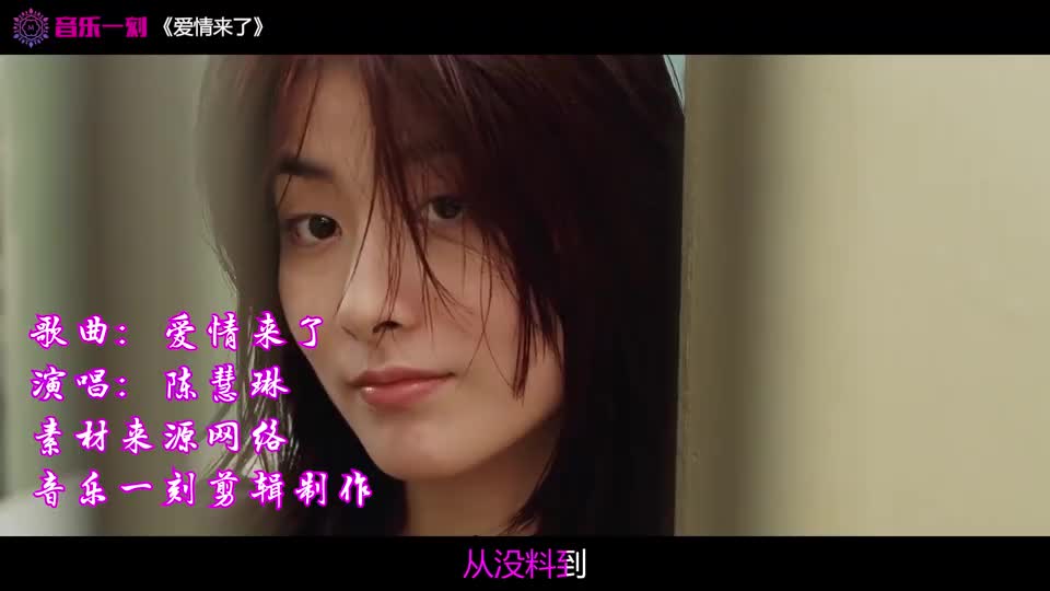 陈慧琳经典歌曲《爱情来了》,动感的旋律,听着超带劲