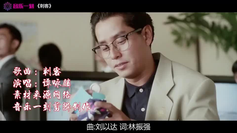 谭咏麟经典歌曲《刺客》,经典动听旋律,天王歌声就是好听