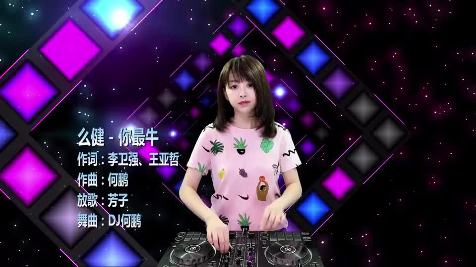 么健你最牛dj何鹏版