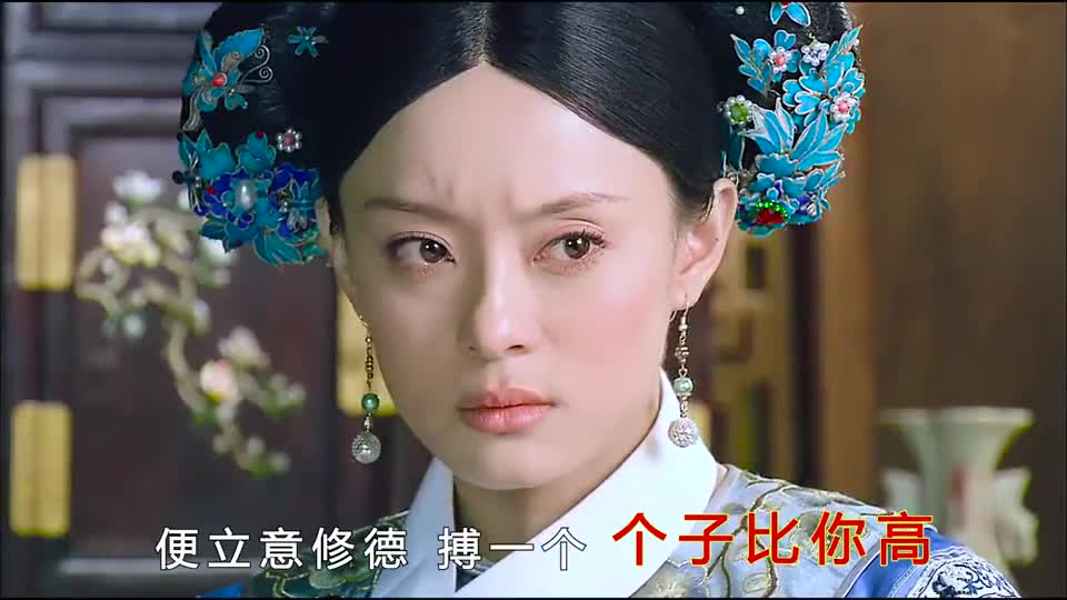 眉姐姐：我知道自己才不如你，便立意修德，搏一个个子比你高！