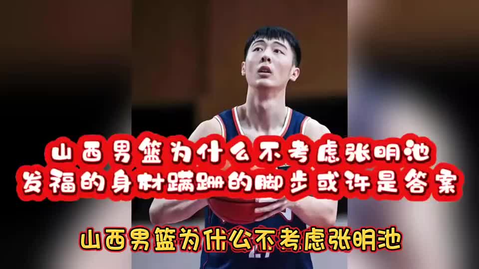 山西男篮为什么不考虑张明池
