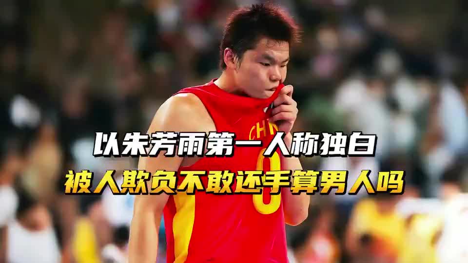 以朱芳雨第一人称独白，被人欺负了还不敢还手，算什么真男人？