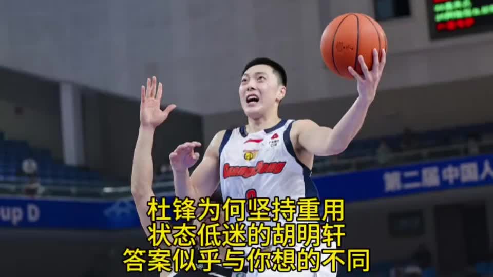 杜锋为何坚持使用低迷的胡明轩？原因或许与你想的不一样！