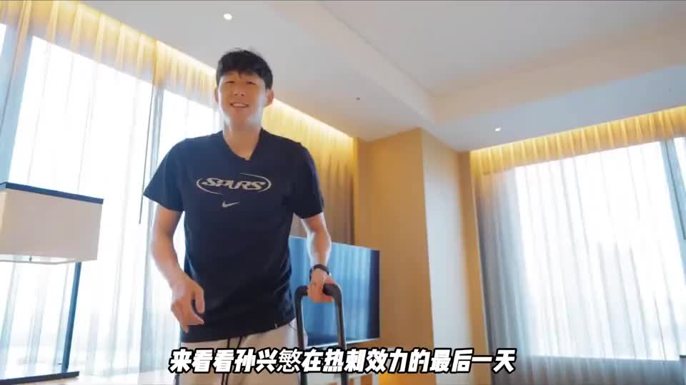 孙兴慜在热刺效力的最后一天，都是怎么度过的？