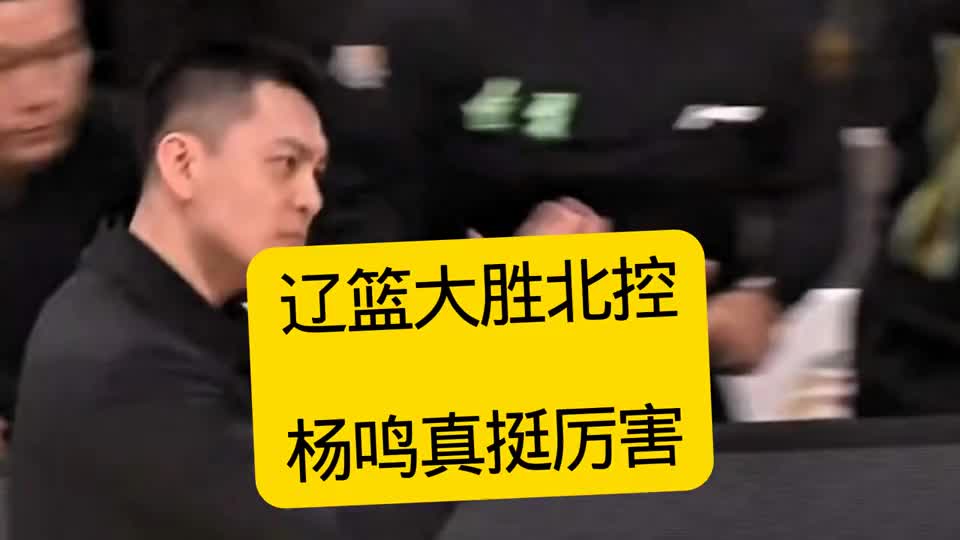 98-86，辽篮主场大胜北控，杨鸣执教有点东西，快速更新体系