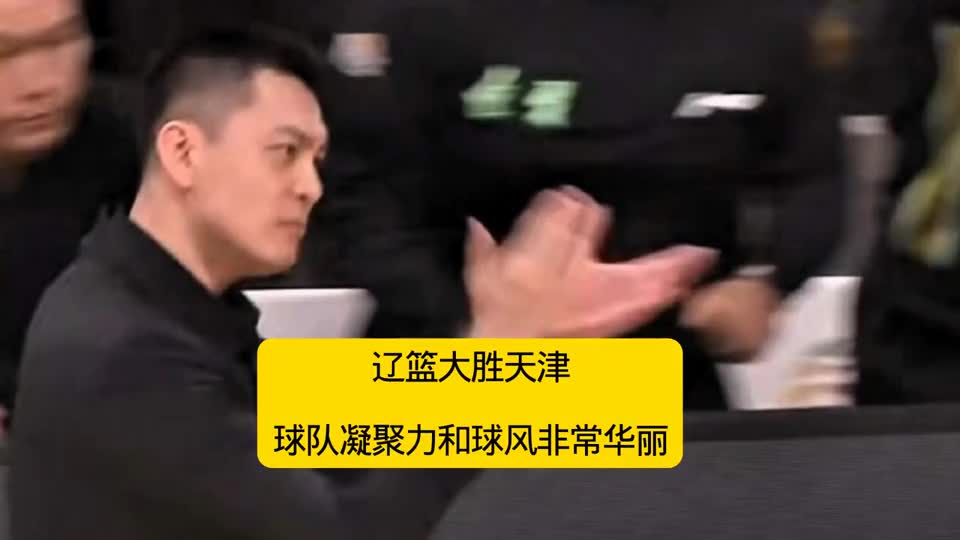 98-86，辽篮主场大胜天津，杨鸣运筹帷幄，战术体系逐渐成型