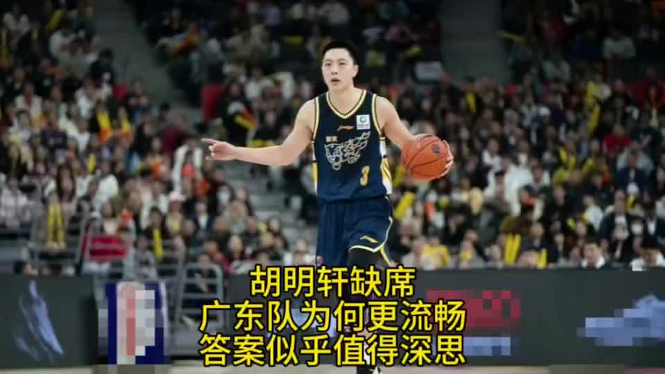 胡明轩缺席！广东男篮为何反而打得更加流畅了？原因值得深思！