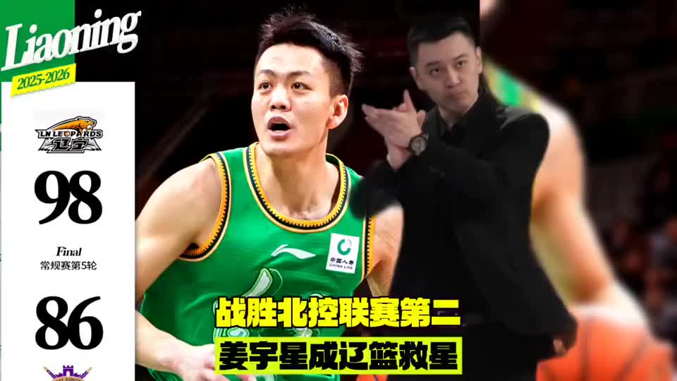 战胜北控辽宁队升至联赛第二，姜宇星成为年轻辽篮重建的救星
