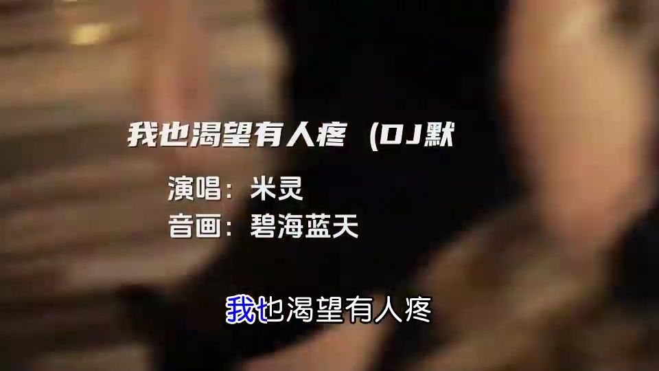 伤感情歌《我也渴望有人疼》演唱_米灵_DJ版
